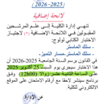 الاختبار الكتابي لولوج سلك الماستر  – لائحة إضافية 2025/2026 الاختبار الكتابي لولوج سلك الماستر  – لائحة إضافية 2025/2026